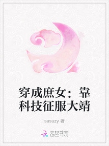 穿成庶女:靠科技征服大靖