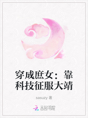 穿成庶女:靠科技征服大靖在线阅读