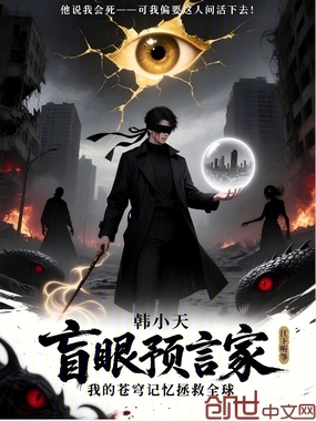盲眼预言家我的苍穹记忆拯救全球在线阅读