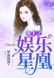重生之娛樂星凰