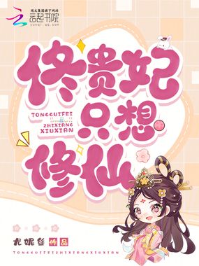 佟贵妃只想修仙在线阅读