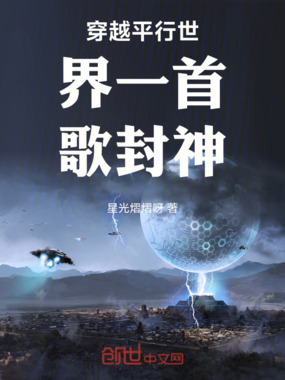 穿越平行世界一首歌封神在线阅读