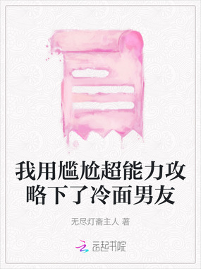 我用尴尬超能力攻略下了冷面男友在线阅读