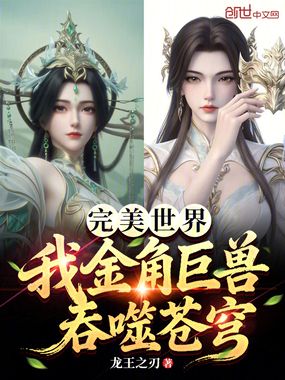 完美世界:我金角巨兽,吞噬苍穹在线阅读