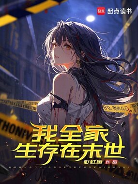 我全家生存在末世在线阅读