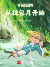 梦回民国从拉包月开始在线阅读