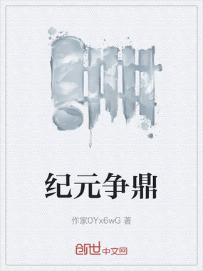 纪元争鼎在线阅读