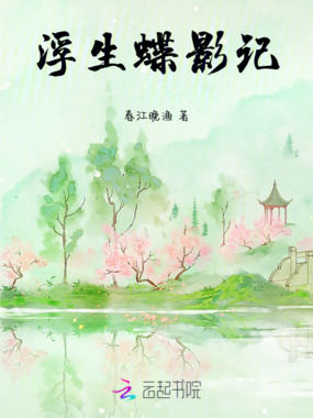 浮生蝶影记在线阅读