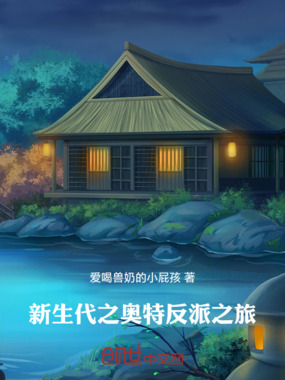 新生代之奥特反派之旅在线阅读