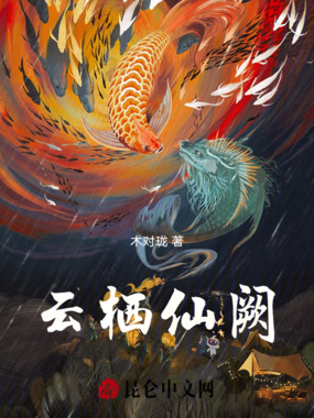 云栖仙阙在线阅读