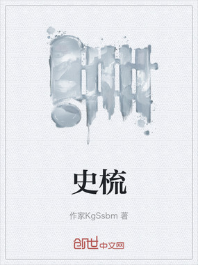 史梳在线阅读