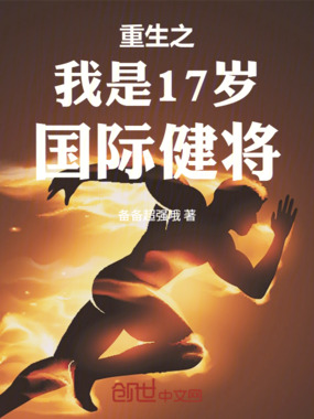 重生之我是17岁国际健将在线阅读