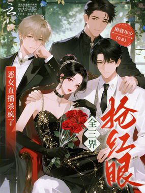 恶女直播杀疯了，全三界抢红眼！在线阅读