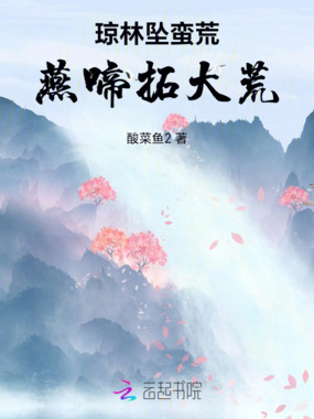 琼林坠蛮荒燕啼拓大荒在线阅读