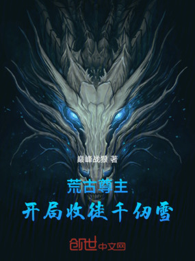 荒古尊主:开局收徒千仞雪在线阅读