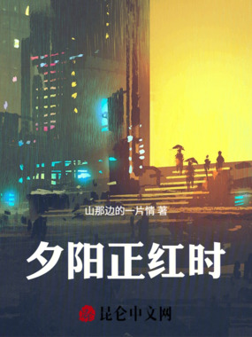 夕阳正红时在线阅读