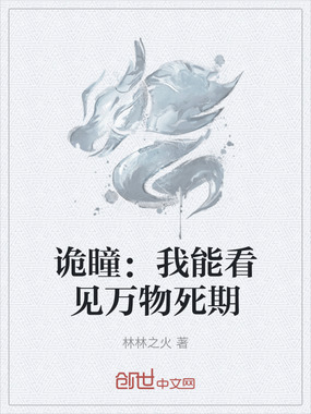 诡瞳：我能看见万物死期在线阅读