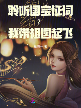 聆听国宝证词？我带祖国起飞在线阅读