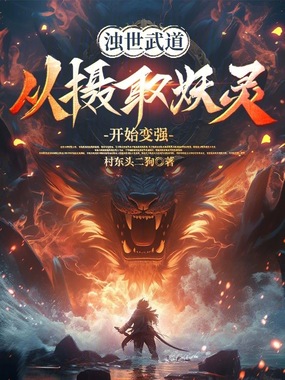 浊世武道:从摄取妖灵开始变强在线阅读