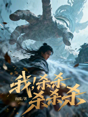 我,杀杀杀杀杀在线阅读