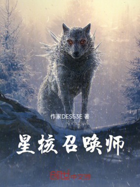 星核召唤师在线阅读