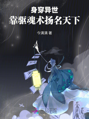 身穿异世,靠驱魂术扬名天下在线阅读