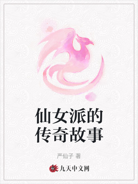 仙女派的传奇故事在线阅读
