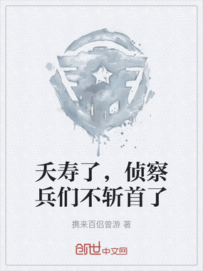 夭寿了，侦察兵们不斩首了在线阅读