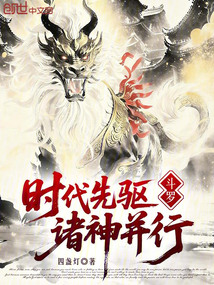 斗罗：时代先驱，诸神并行在线阅读