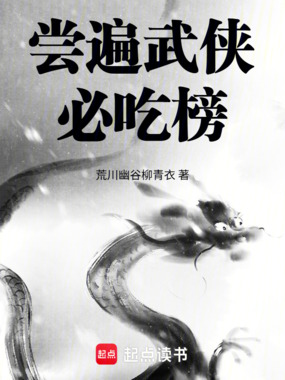 综武：六扇门第一深情在线阅读
