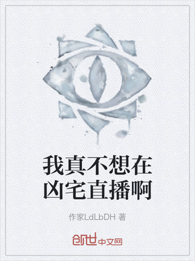 我真不想在凶宅直播啊在线阅读