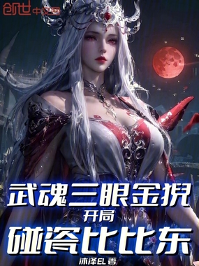 武魂三眼金猊,开局碰瓷比比东在线阅读