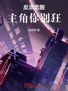 反派觉醒：主角你别狂在线阅读