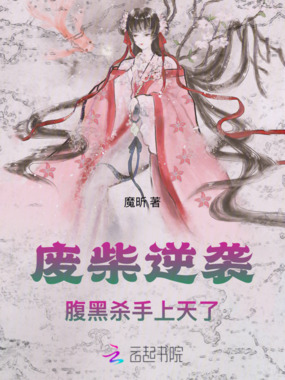 废柴逆袭：腹黑杀手上天了在线阅读