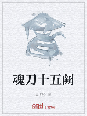 魂刀十五阙在线阅读