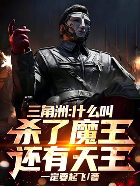 三角洲：什么叫杀了魔王还有天王在线阅读