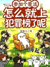 参加个普法，怎么就上犯罪榜了呢在线阅读