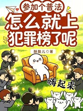 参加个普法，怎么就上犯罪榜了呢在线阅读