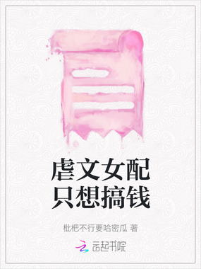 虐文女配只想搞钱在线阅读
