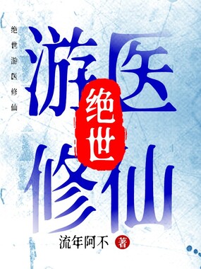 绝世游医修仙在线阅读