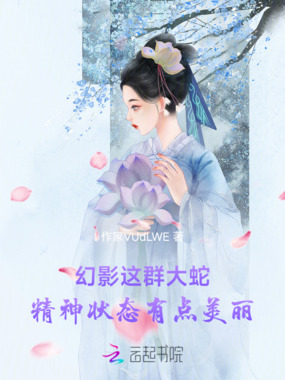 幻影：这群大蛇精神状态有点美丽在线阅读