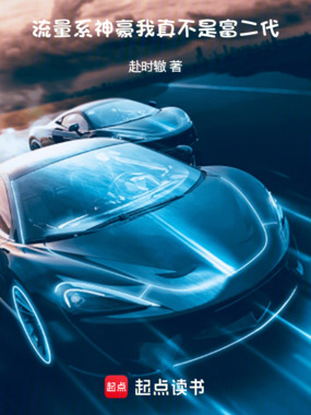 流量系神豪:我真不是富二代在线阅读