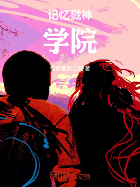 记忆戮神学院在线阅读