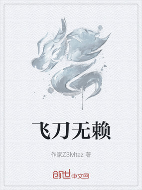 飞刀无赖在线阅读