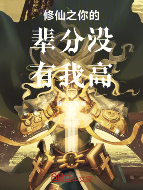 修仙之你的辈分没有我高在线阅读