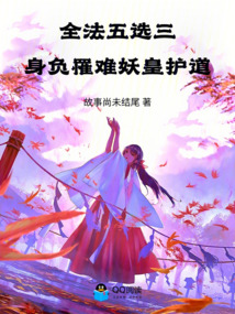 全法五选三:身负罹难,妖皇护道 封面