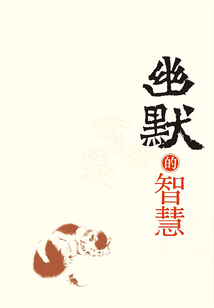幽默的智慧