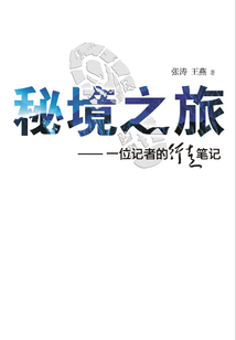 秘境之旅：一位記者的行走筆記