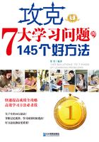 攻克7大学习问题的145个好方法在线阅读