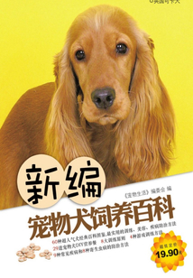 新編寵物犬飼養百科